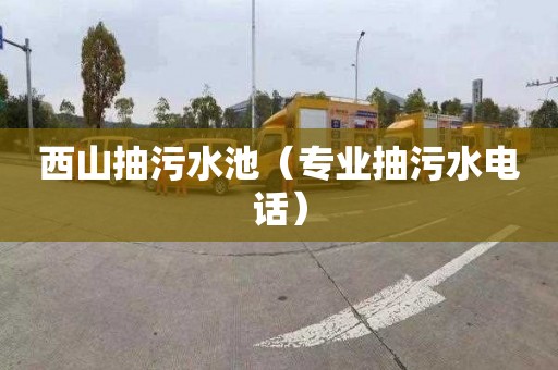 西山抽污水池（专业抽污水电话）