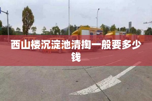 西山楼沉淀池清掏一般要多少钱