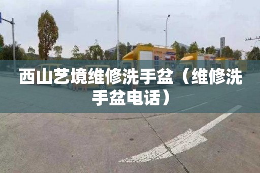 西山艺境维修洗手盆（维修洗手盆电话）
