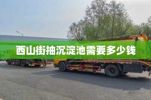 西山街抽沉淀池需要多少钱
