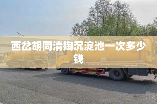 西岔胡同清掏沉淀池一次多少钱