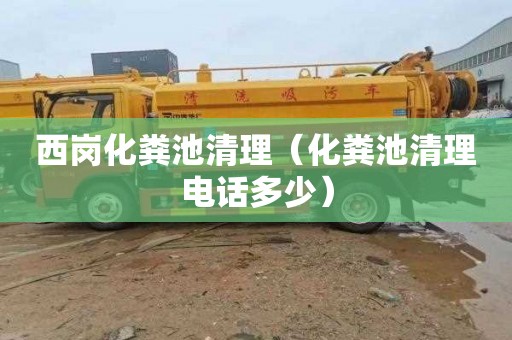 西岗化粪池清理（化粪池清理电话多少）
