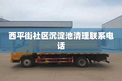 西平街社区沉淀池清理联系电话