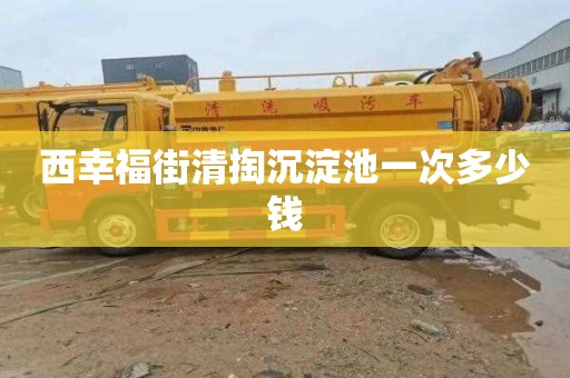 西幸福街清掏沉淀池一次多少钱