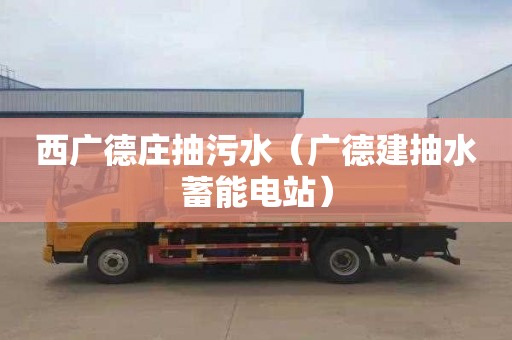 西广德庄抽污水（广德建抽水蓄能电站）