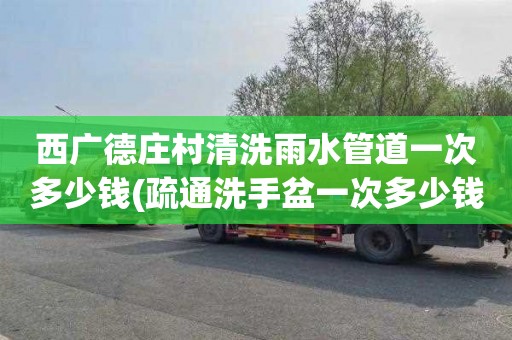 西广德庄村清洗雨水管道一次多少钱(疏通洗手盆一次多少钱)