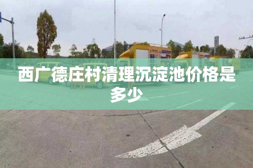 西广德庄村清理沉淀池价格是多少