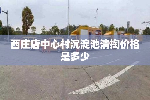 西庄店中心村沉淀池清掏价格是多少