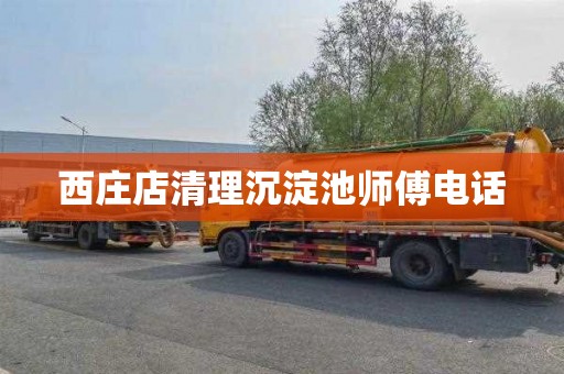 西庄店清理沉淀池师傅电话