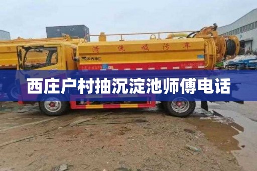西庄户村抽沉淀池师傅电话
