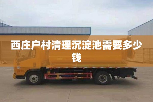 西庄户村清理沉淀池需要多少钱