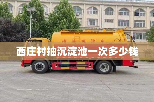 西庄村抽沉淀池一次多少钱
