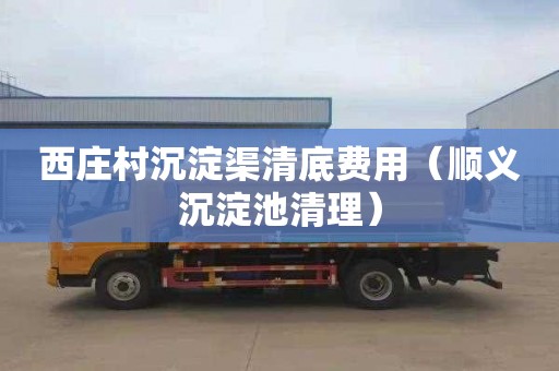 西庄村沉淀渠清底费用（顺义沉淀池清理）