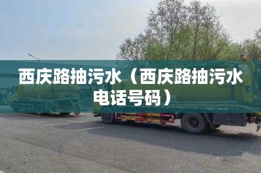 西庆路抽污水（西庆路抽污水电话号码）