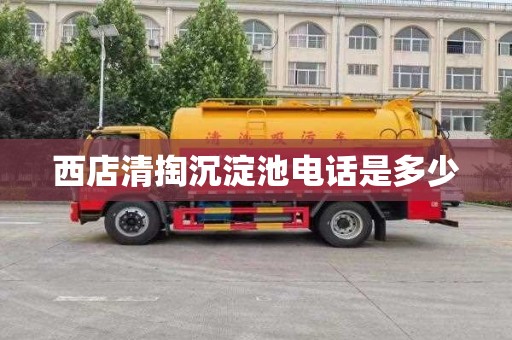 西店清掏沉淀池电话是多少