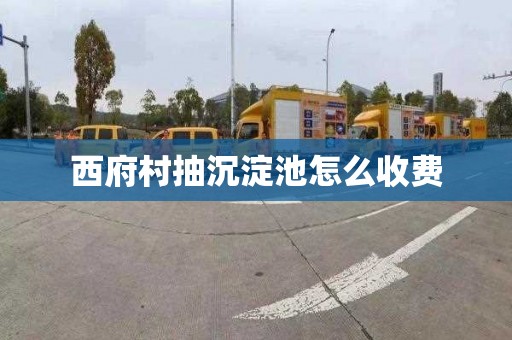 西府村抽沉淀池怎么收费
