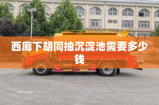 西廊下胡同抽沉淀池需要多少钱