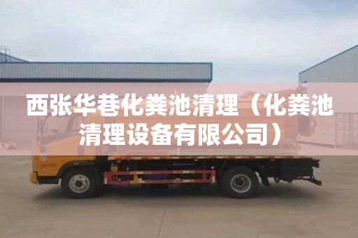 西张华巷化粪池清理（化粪池清理设备有限公司）