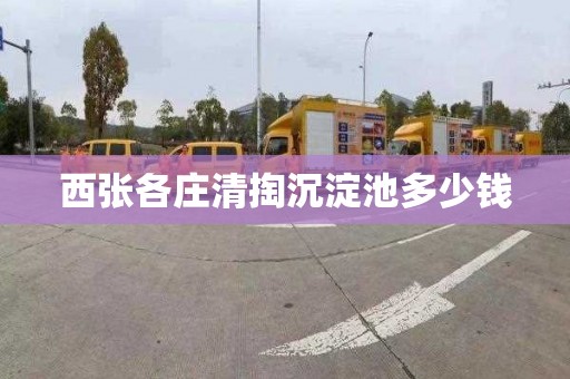 西张各庄清掏沉淀池多少钱
