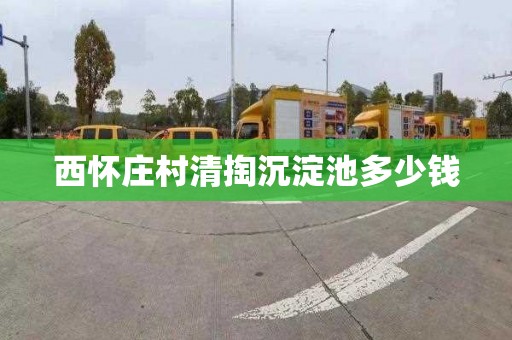 西怀庄村清掏沉淀池多少钱
