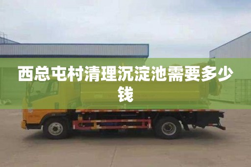 西总屯村清理沉淀池需要多少钱