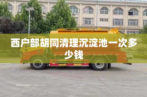 西户部胡同清理沉淀池一次多少钱