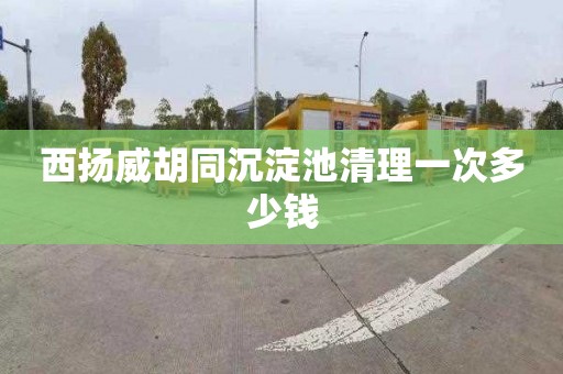 西扬威胡同沉淀池清理一次多少钱