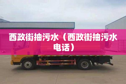 西政街抽污水（西政街抽污水电话）