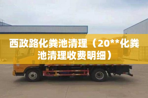西政路化粪池清理（20**化粪池清理收费明细）