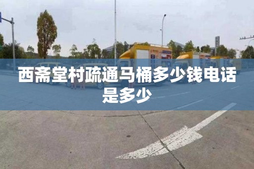 西斋堂村疏通马桶多少钱电话是多少