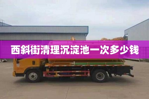 西斜街清理沉淀池一次多少钱