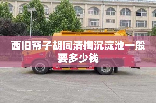 西旧帘子胡同清掏沉淀池一般要多少钱