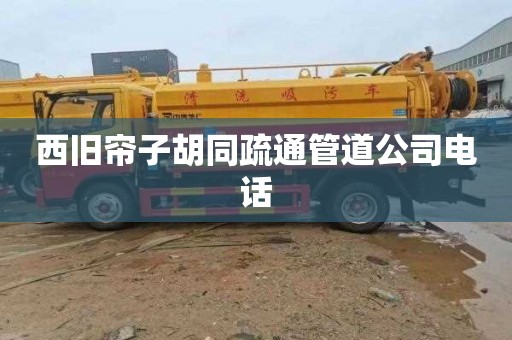 西旧帘子胡同疏通管道公司电话