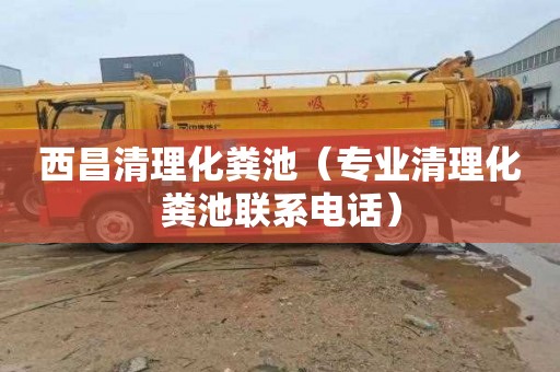 西昌清理化粪池（专业清理化粪池联系电话）