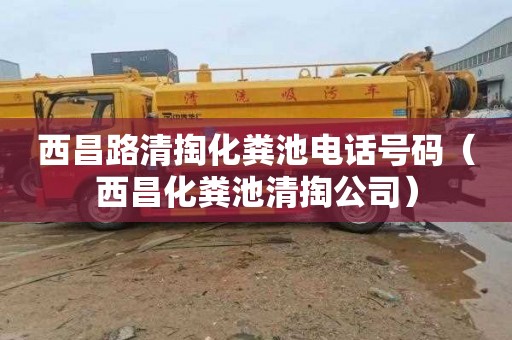 西昌路清掏化粪池电话号码（西昌化粪池清掏公司）