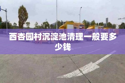 西杏园村沉淀池清理一般要多少钱
