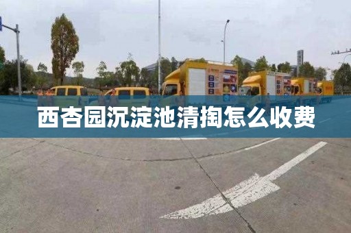 西杏园沉淀池清掏怎么收费