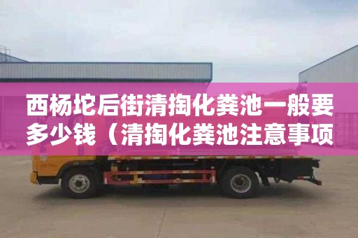 西杨坨后街清掏化粪池一般要多少钱（清掏化粪池注意事项）
