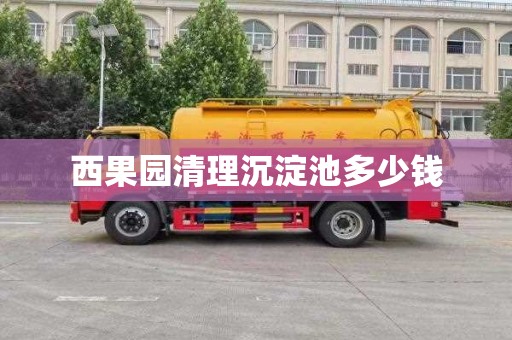 西果园清理沉淀池多少钱