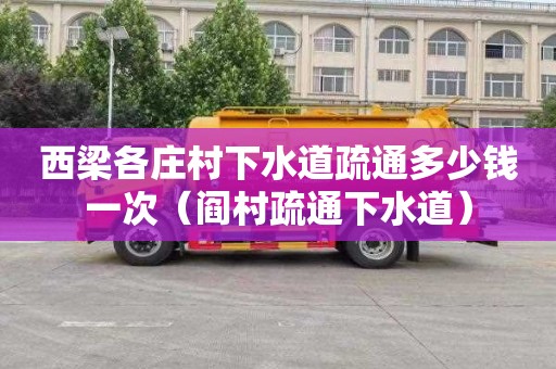 西梁各庄村下水道疏通多少钱一次（阎村疏通下水道）