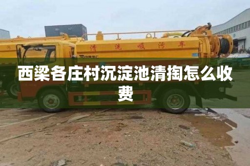 西梁各庄村沉淀池清掏怎么收费