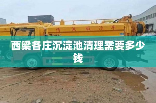 西梁各庄沉淀池清理需要多少钱