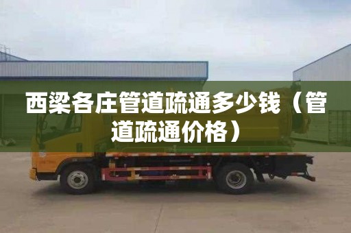 西梁各庄管道疏通多少钱（管道疏通价格）