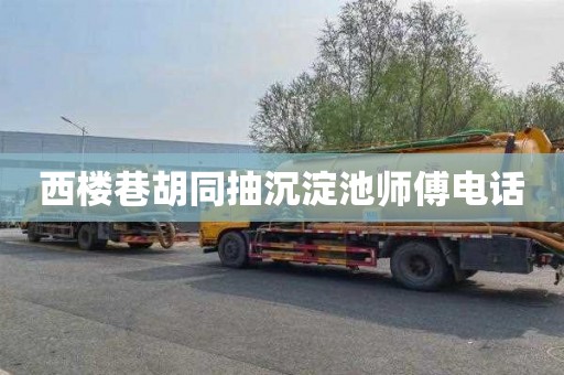 西楼巷胡同抽沉淀池师傅电话