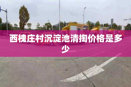 西槐庄村沉淀池清掏价格是多少