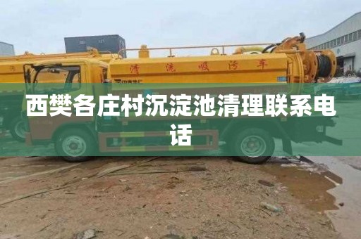 西樊各庄村沉淀池清理联系电话