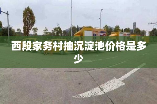西段家务村抽沉淀池价格是多少