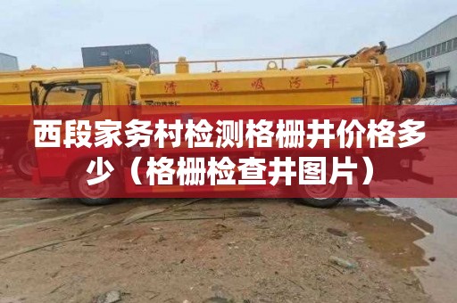 西段家务村检测格栅井价格多少（格栅检查井图片）