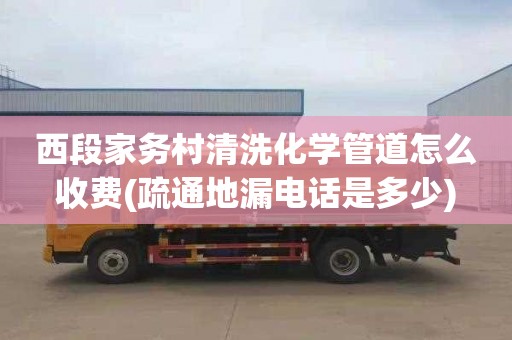 西段家务村清洗化学管道怎么收费(疏通地漏电话是多少)