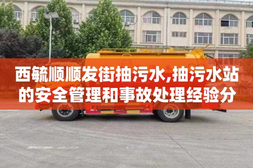 西毓顺顺发街抽污水,抽污水站的安全管理和事故处理经验分享